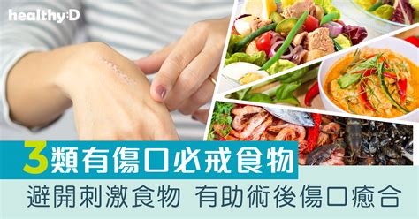 內傷禁忌|【傷口癒合】擔心受傷發炎？即睇4類戒口食物+6大必吃營養素